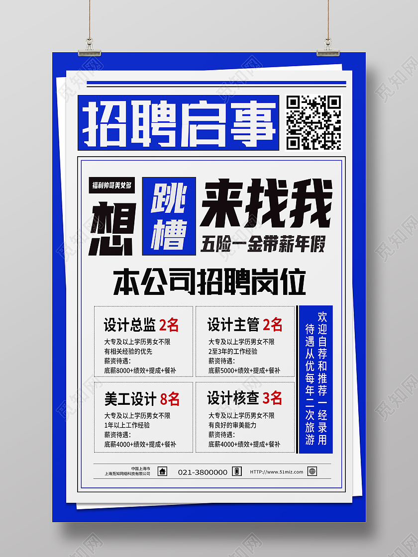 蓝色简约招聘启事招聘海报