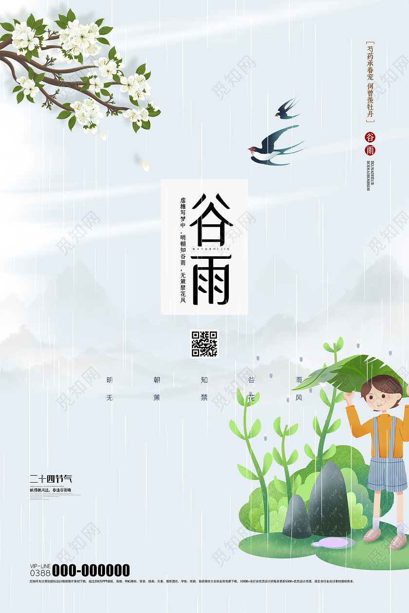 灰色插画谷雨24二十四节气海报二十四节气谷雨