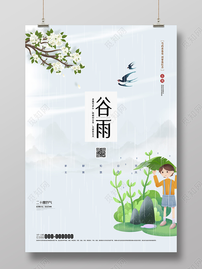灰色插画谷雨24二十四节气海报二十四节气谷雨