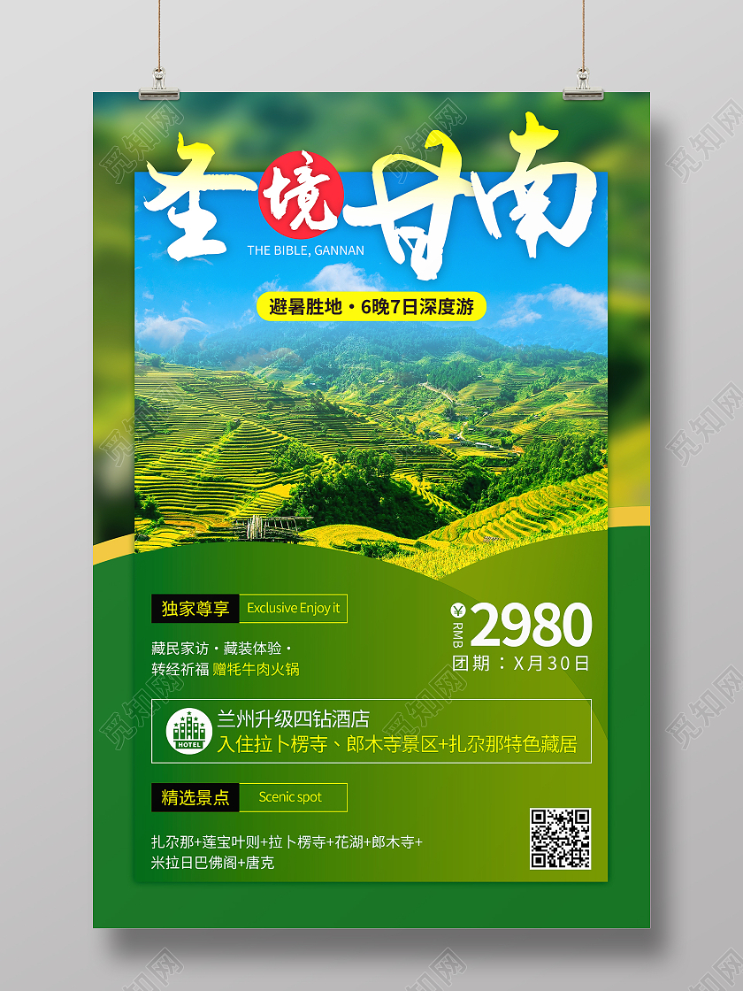 绿色清新大气圣境甘南夏季旅游海报