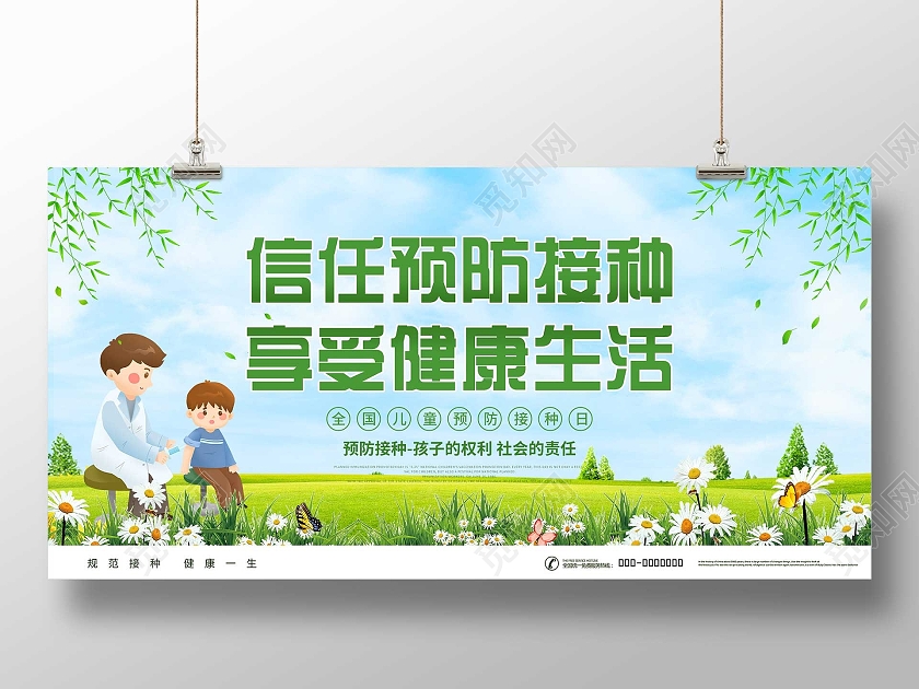 绿色小清新信任预防接种享受健康生活宣传展板全国儿童预防接种宣传日
