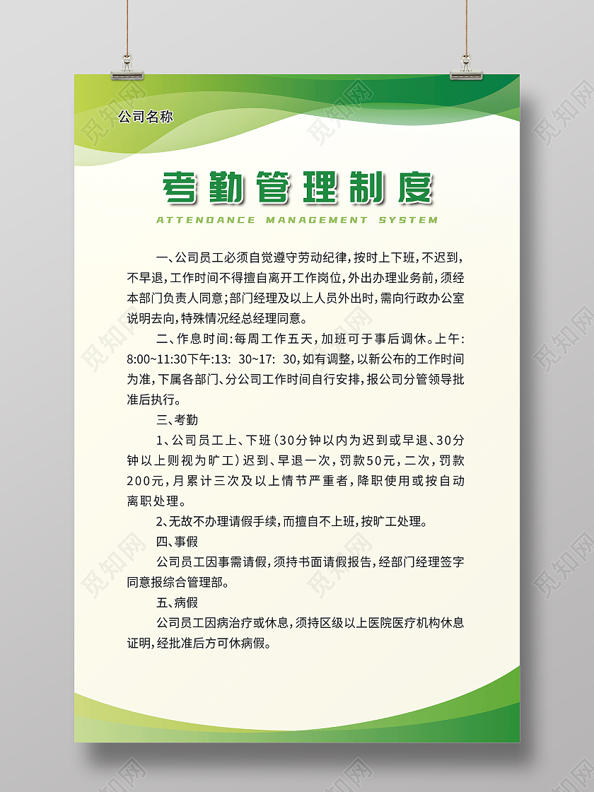 淡绿色干净风考勤管理制度版面公司制度