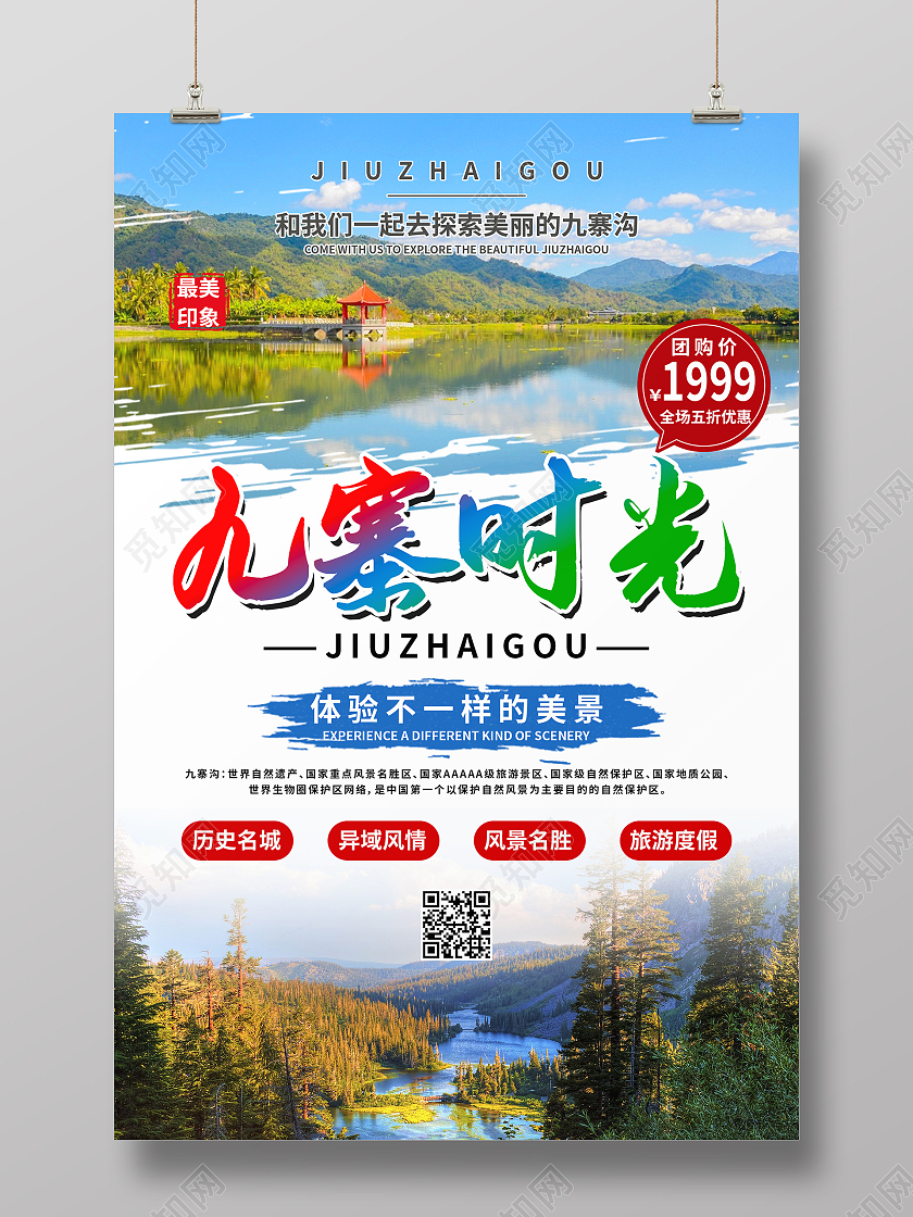 清新自然九寨时光夏季旅游海报