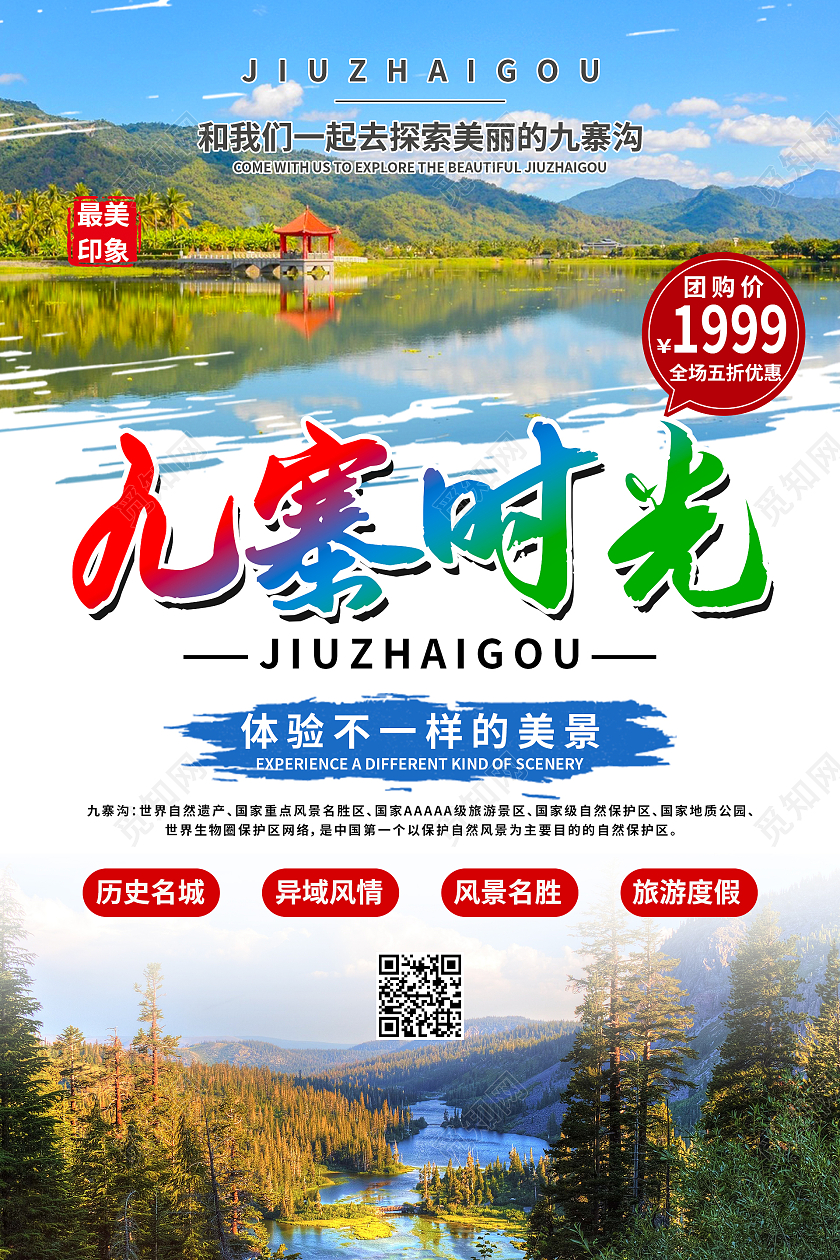 清新自然九寨时光夏季旅游海报