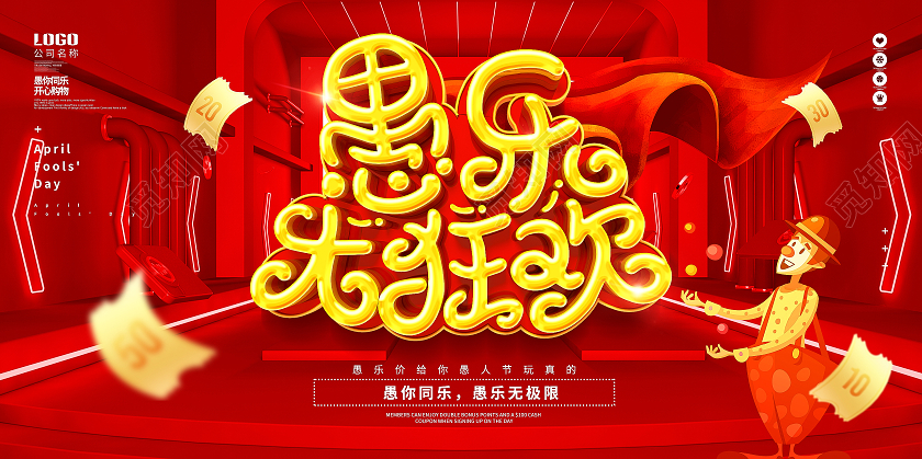 原创C4D红色大气愚乐大狂欢愚人节节日展板四月一日41愚人节