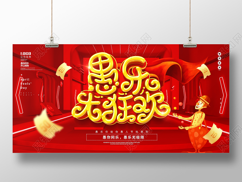 原创C4D红色大气愚乐大狂欢愚人节节日展板四月一日41愚人节