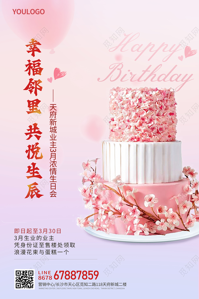 粉色小清新生日快乐房地产生日会海报