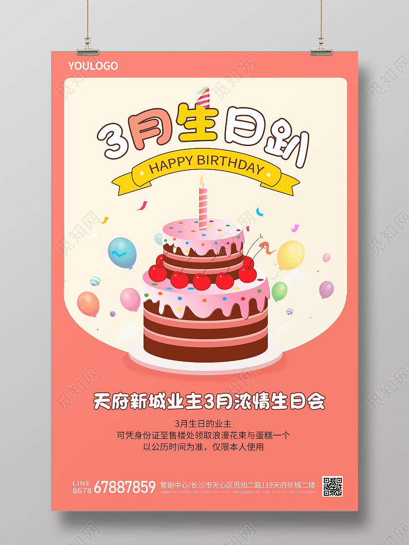卡通生日会宣传海报生日快乐房地产