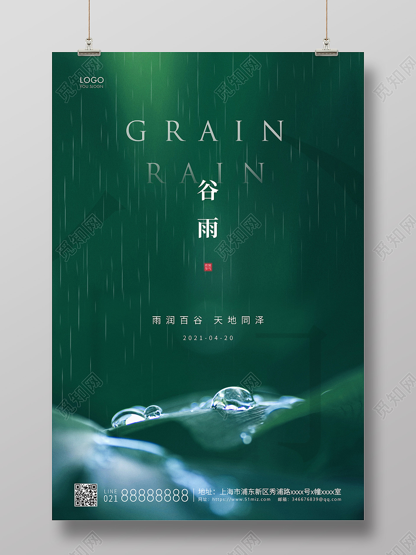 绿色简约二十四节气谷雨节气宣传海报二十四节气24节气谷雨