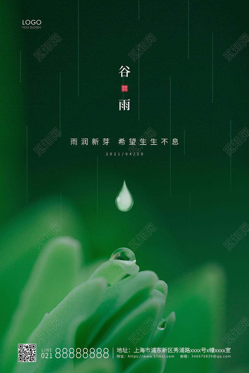 绿色简约二十四节气谷雨节气宣传海报二十四节气24节气谷雨