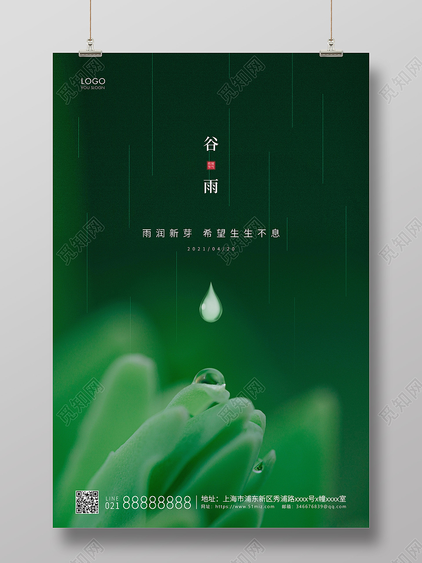 绿色简约二十四节气谷雨节气宣传海报二十四节气24节气谷雨