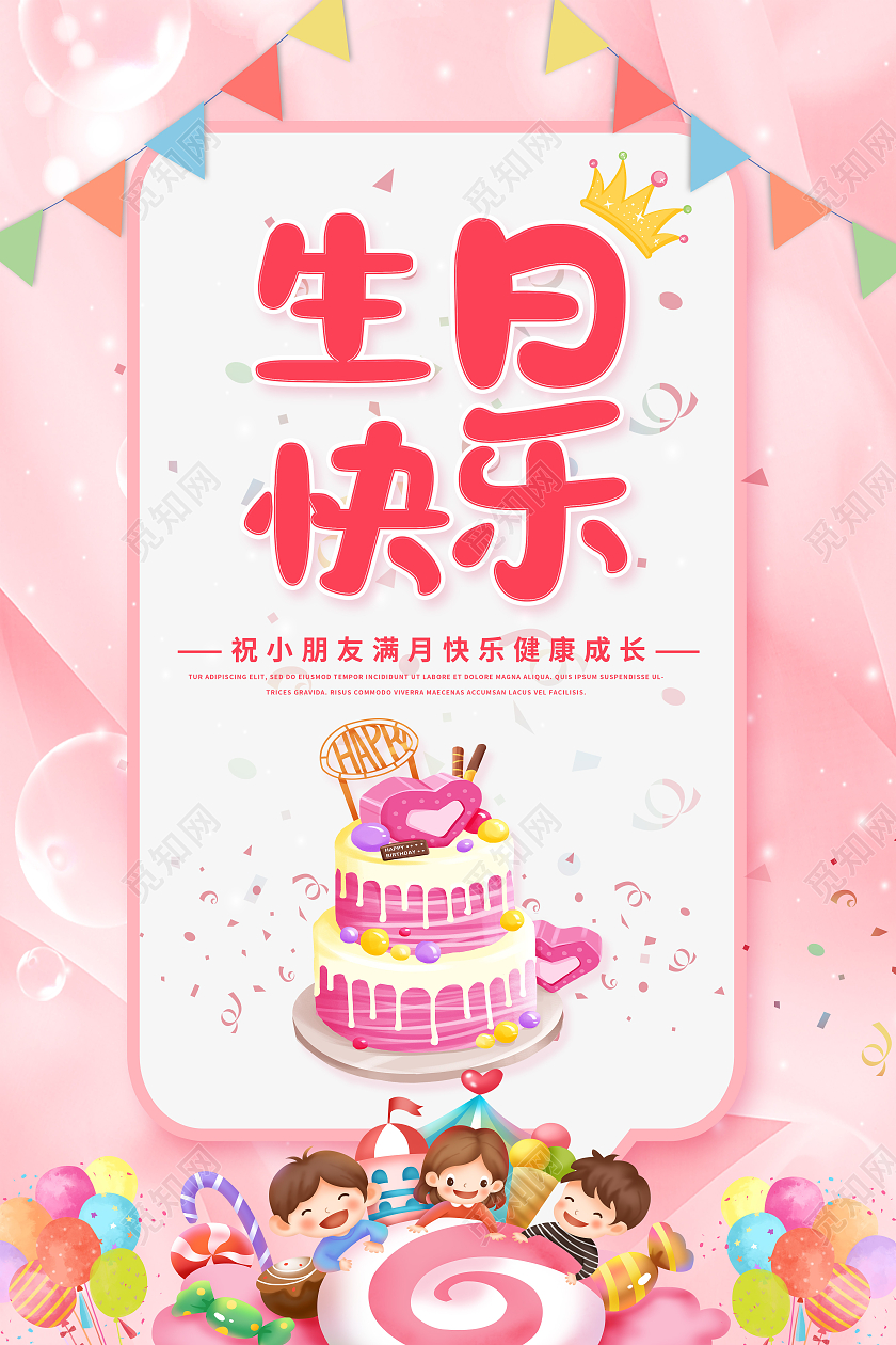 粉色生日快乐生日会员工生日会生日海报