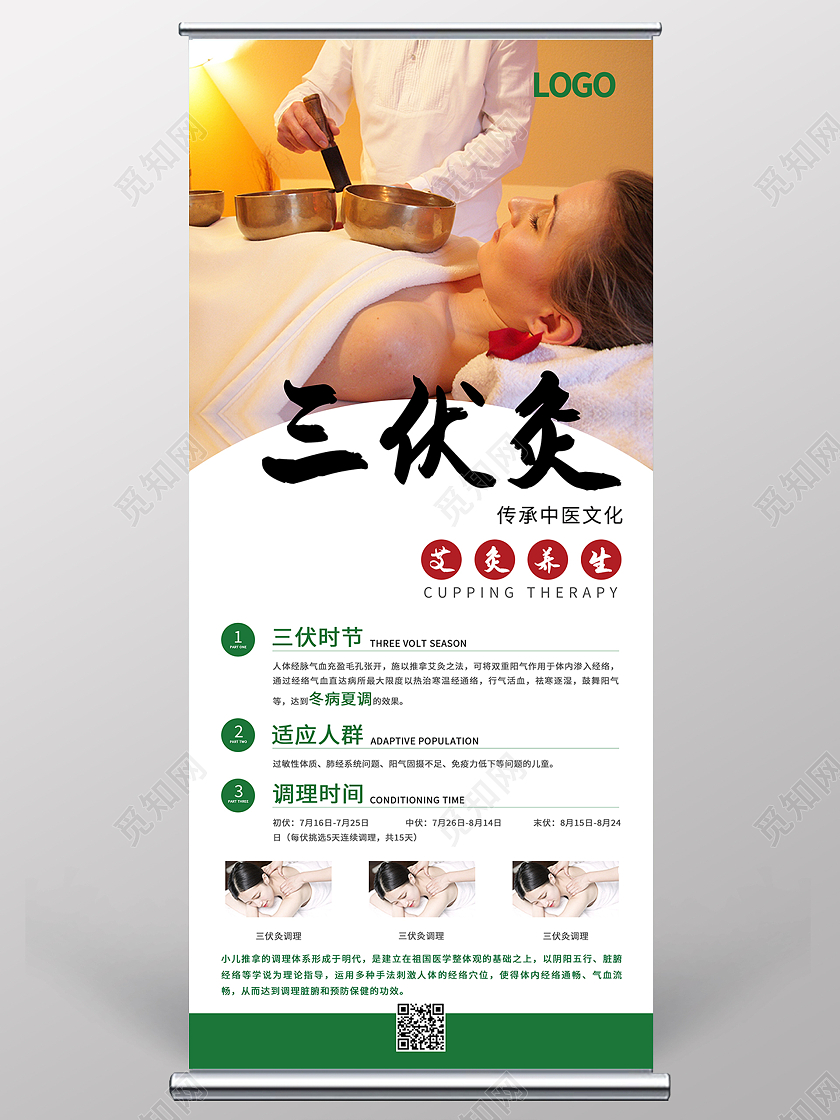 绿色白色简约清新三伏灸夏季夏天展架易拉宝夏天夏季展架