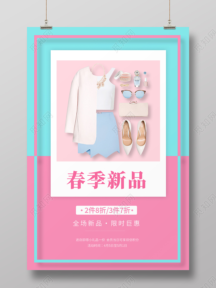 清新春季新品上市春季海报春季特惠上新海报服装