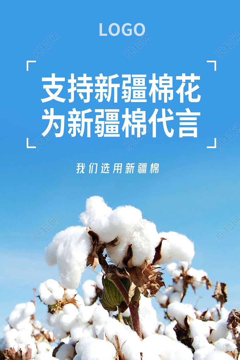 支持新疆棉花为新疆棉花代言海报