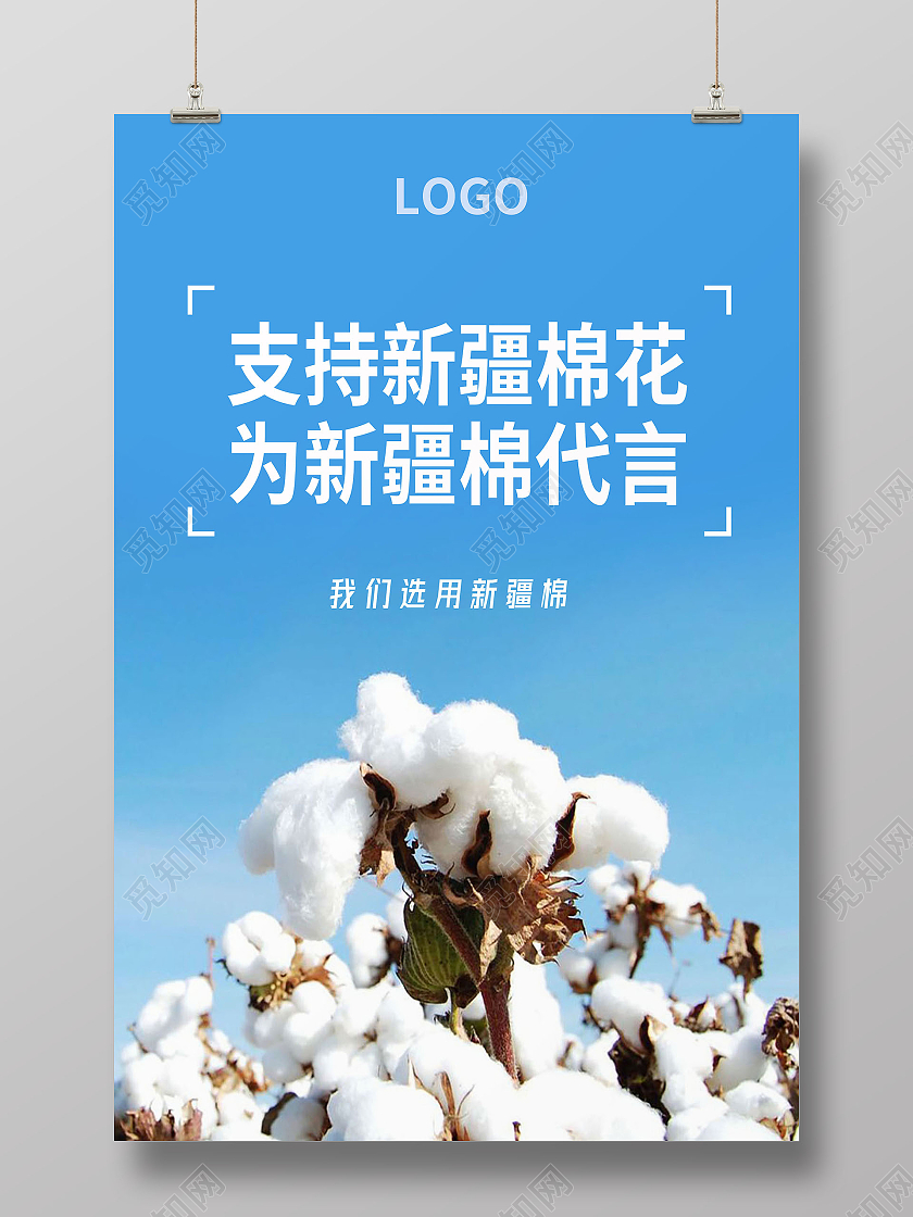 支持新疆棉花为新疆棉花代言海报