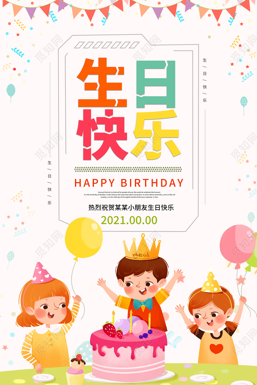 卡通生日快乐生日宴会宣传海报