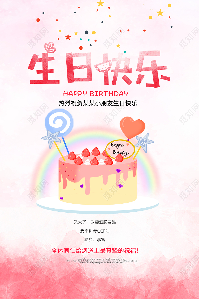 粉色水彩卡通生日快乐生日宴会宣传海报