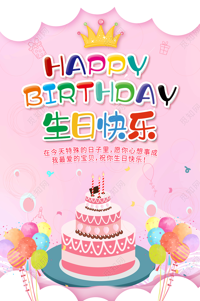 粉色生日快乐生日会员工生日会生日海报