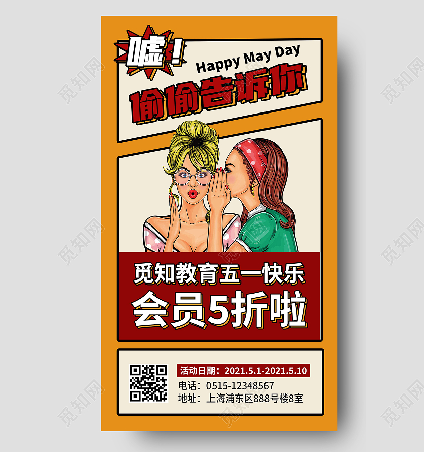 觅知教育五一快乐会员五折宣传海报五一劳动节51教育促销ui