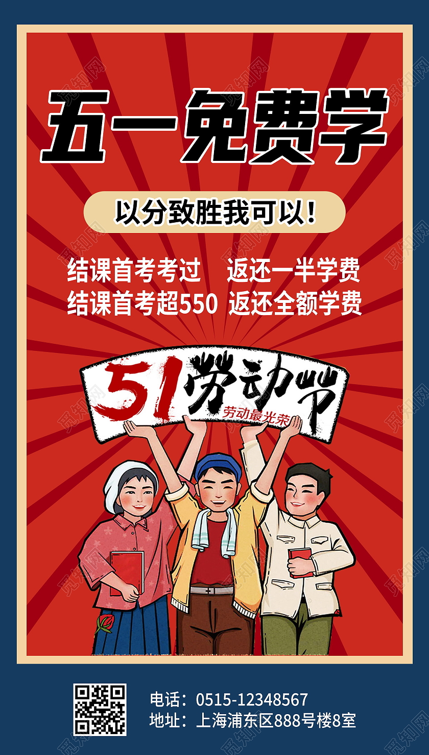 五一免费学宣传海报五一劳动节51教育促销ui