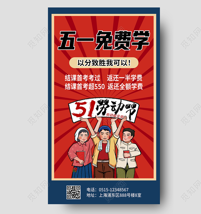 五一免费学宣传海报五一劳动节51教育促销ui
