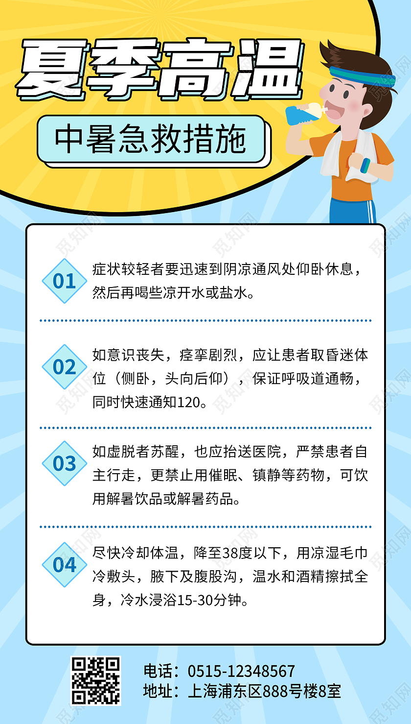 夏季高温宣传海报夏天夏季防中暑ui手机海报