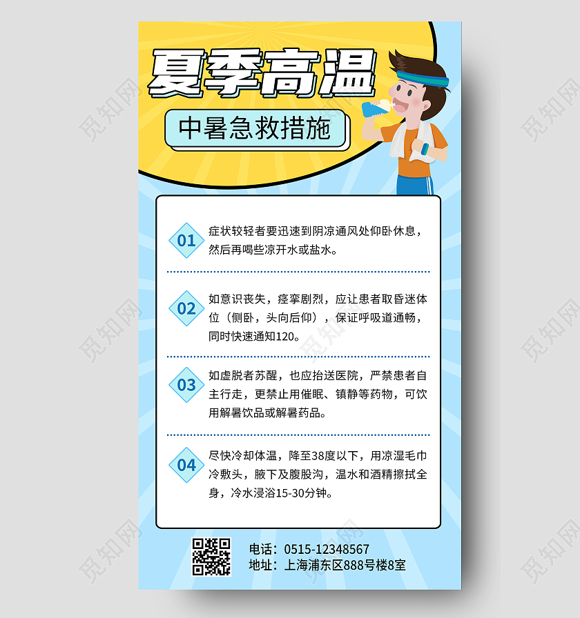 夏季高温宣传海报夏天夏季防中暑ui手机海报