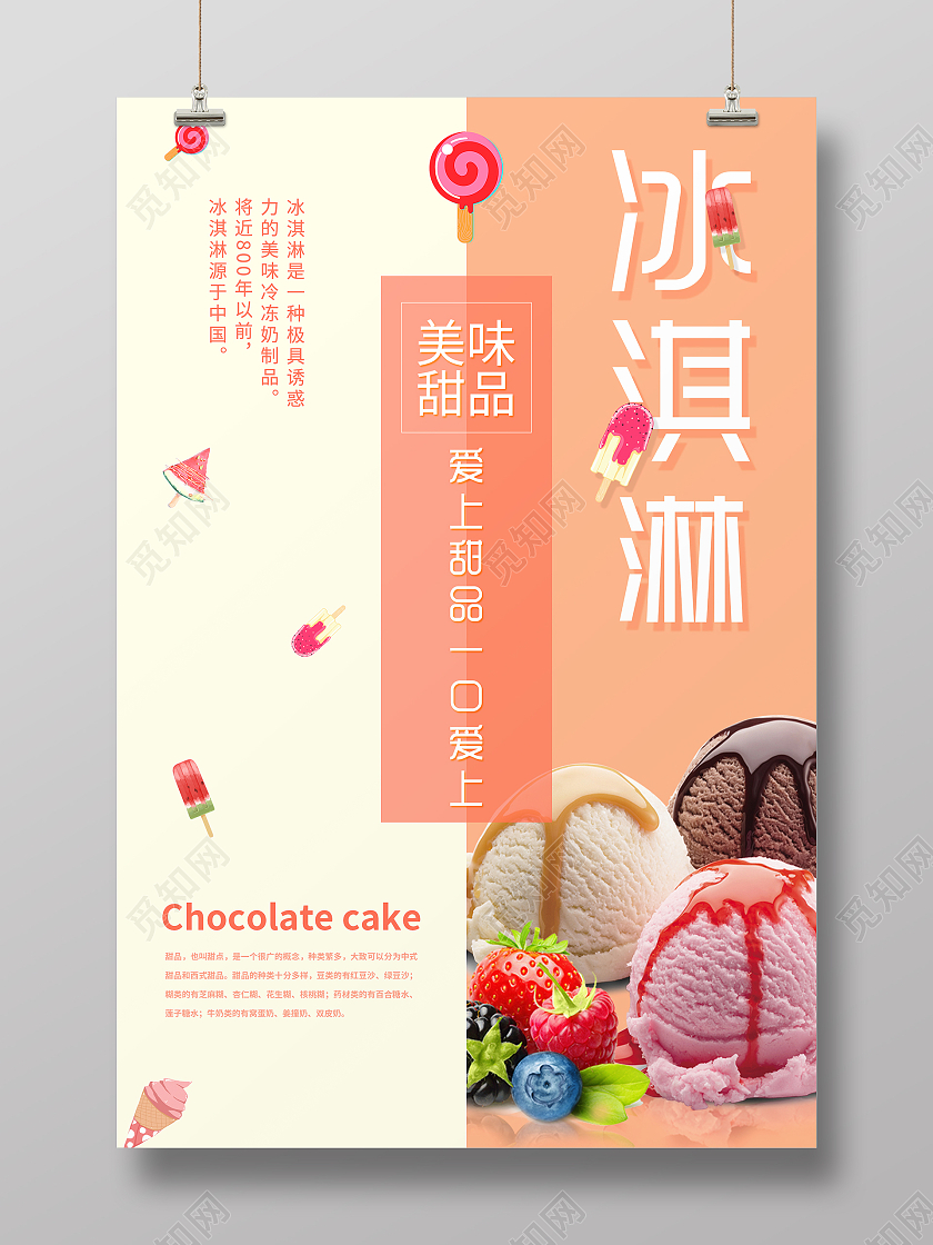 粉色简约小清新夏天夏季冰淇淋海报夏天夏季展架
