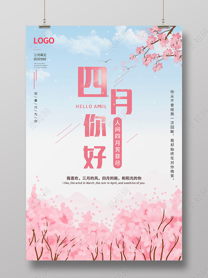 粉色唯美浪漫樱花春天四月你好海报