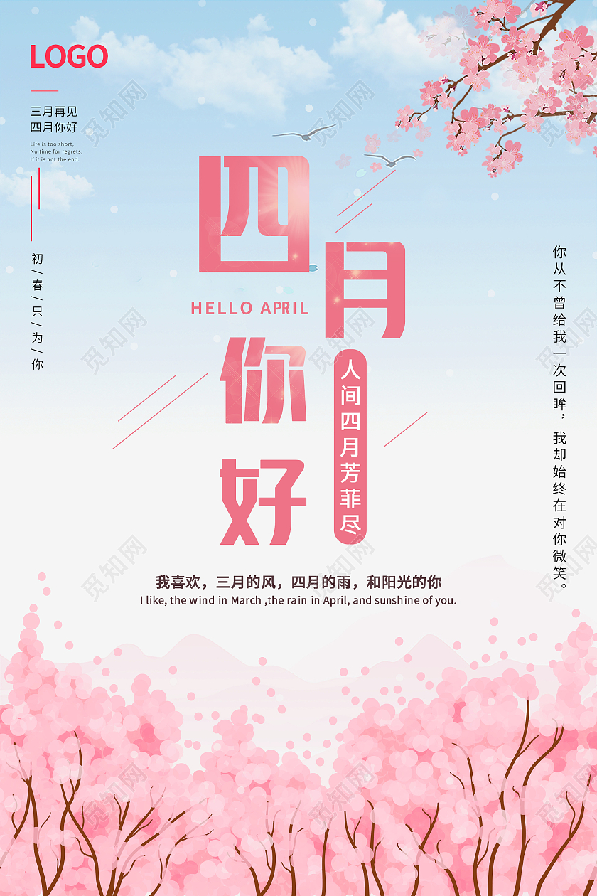 粉色唯美浪漫樱花春天四月你好海报