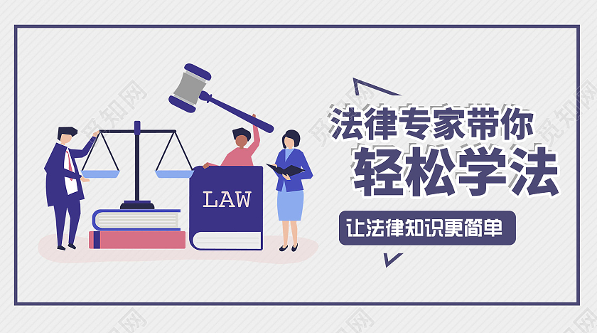 蓝色商务手绘法律专家带你轻松学法世界法律日微信公众号头图