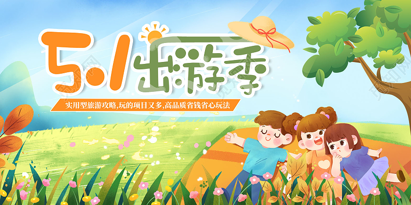 蓝天草地手绘五一出游季五一劳动节出游展板