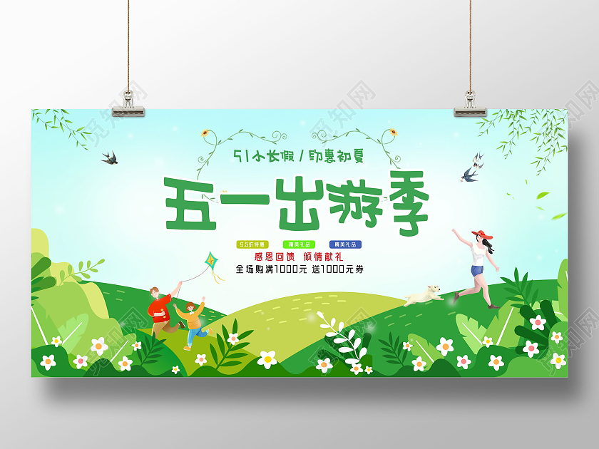 蓝天草地手绘五一出游季五一劳动节出游展板