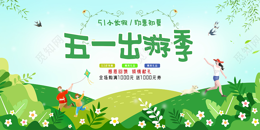 蓝天草地手绘五一出游季五一劳动节出游展板