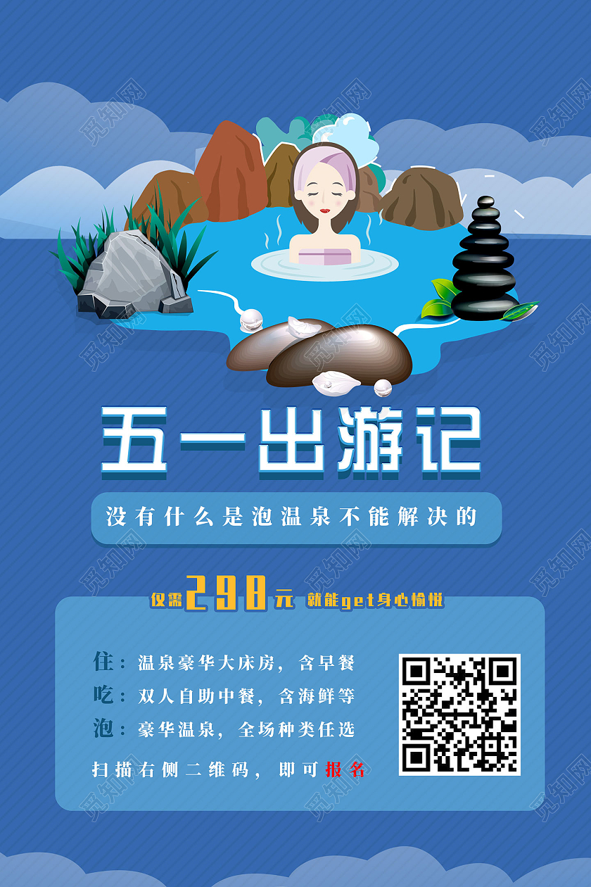 蓝色简约手绘泡温泉五一出游记五一出游季五一劳动节出游海报