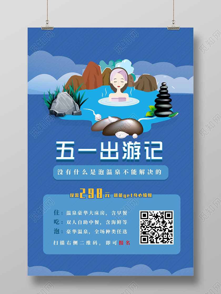 蓝色简约手绘泡温泉五一出游记五一出游季五一劳动节出游海报