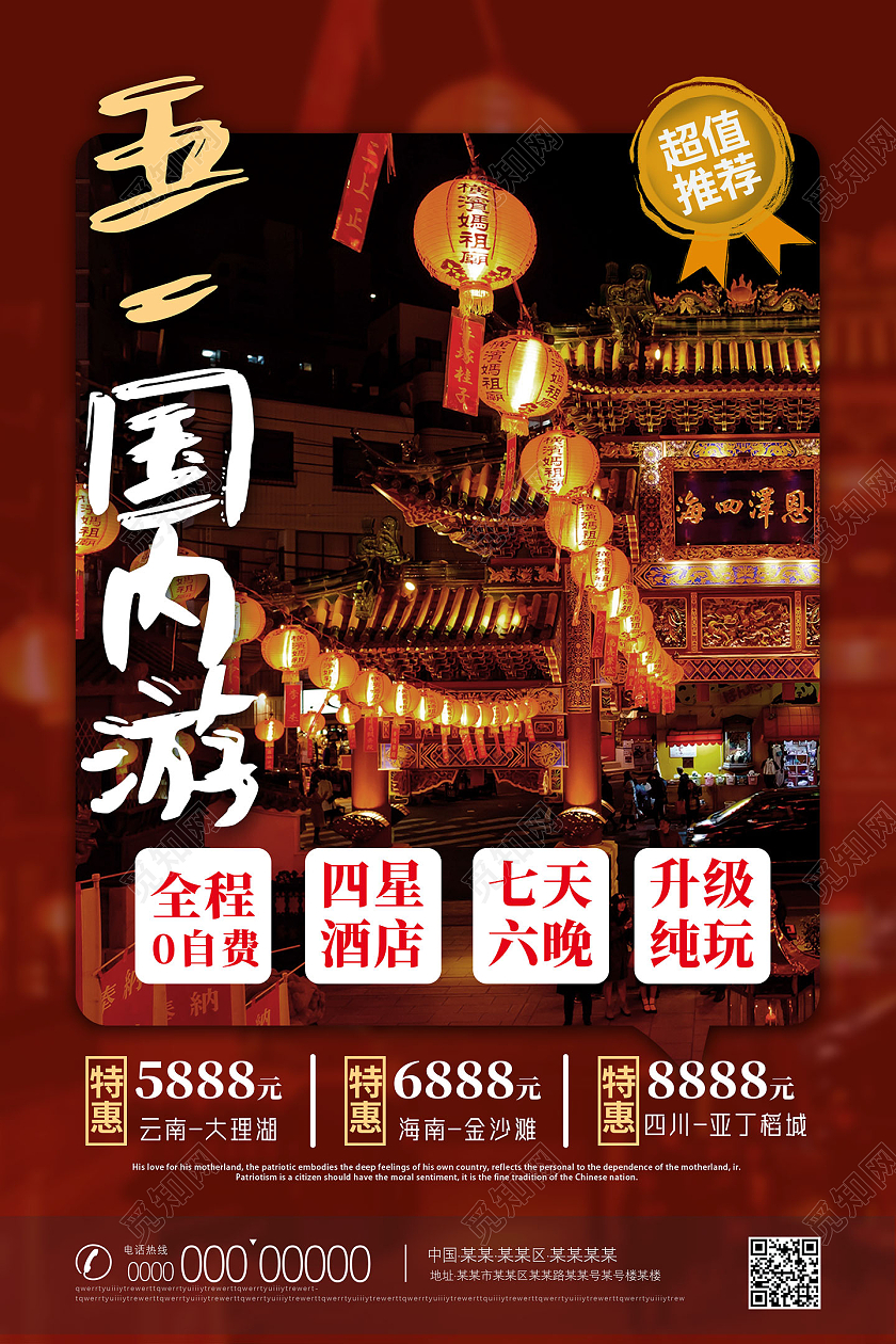 红色古建筑经典景点五一国内游超值推荐五一劳动节出游海报