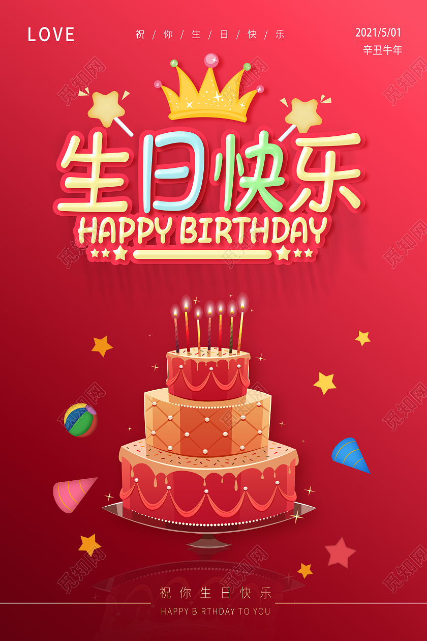 红色生日快乐生日会员工生日会生日海报