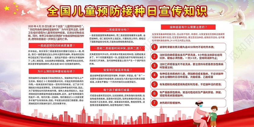 红色大气全国儿童预防接种日宣传知识展板全国儿童预防接种宣传日