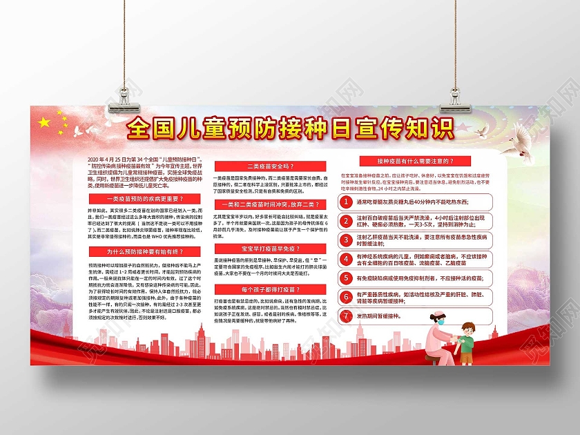 红色大气全国儿童预防接种日宣传知识展板全国儿童预防接种宣传日