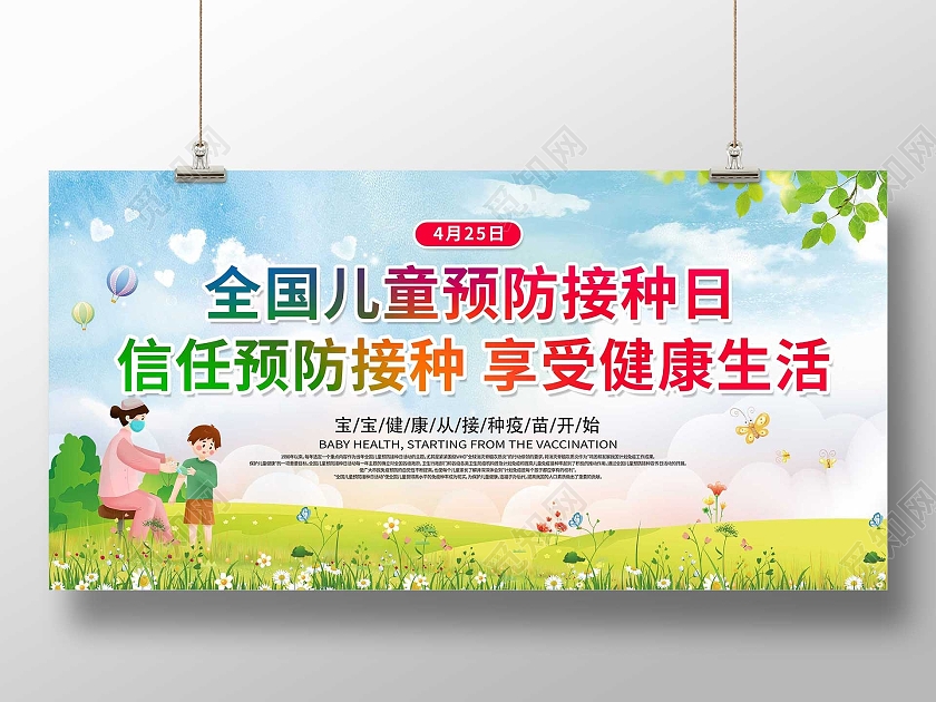 蓝色小清新全国儿童预防接种日宣传展板全国儿童预防接种宣传日