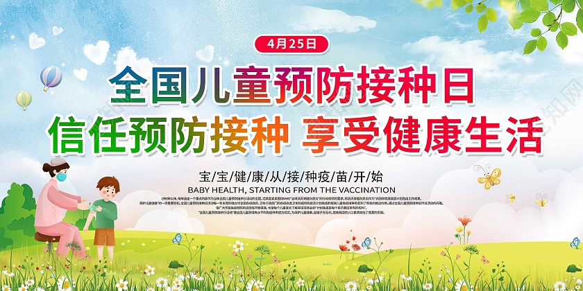 蓝色小清新全国儿童预防接种日宣传展板全国儿童预防接种宣传日