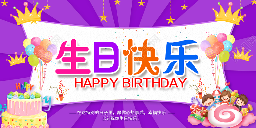 紫色生日快乐生日会员工生日会生日海报