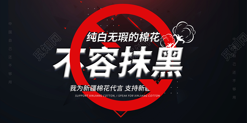 黑色纯洁无暇的棉花不容抹黑海报新疆棉花