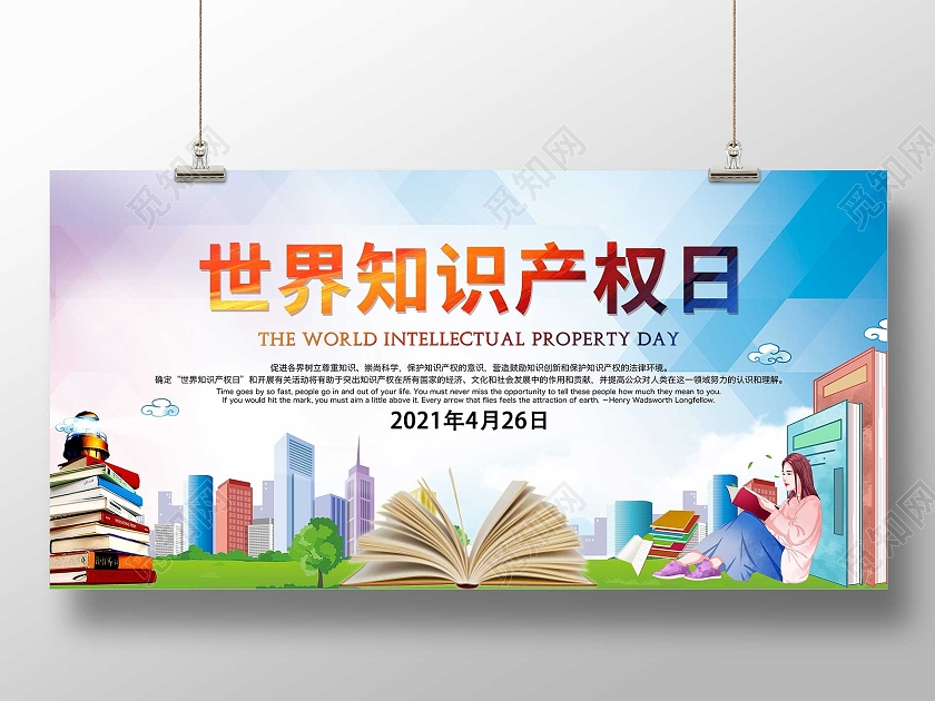 蓝色小清新世界知识产权日宣传展板