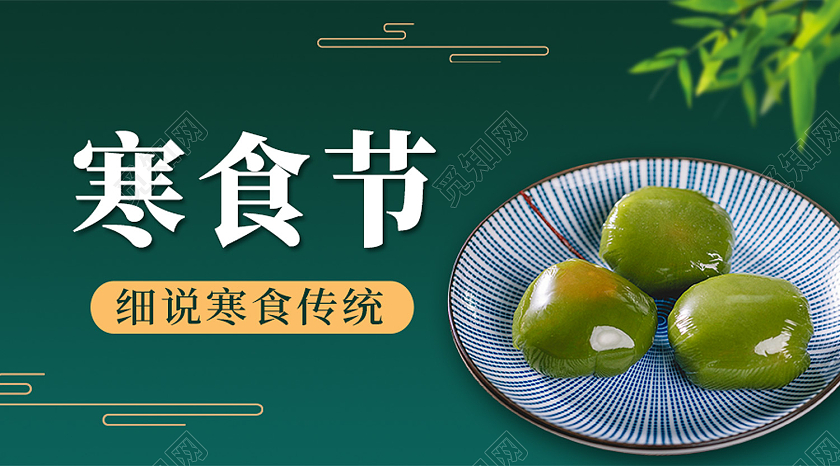 绿色简约寒食节公众号封面