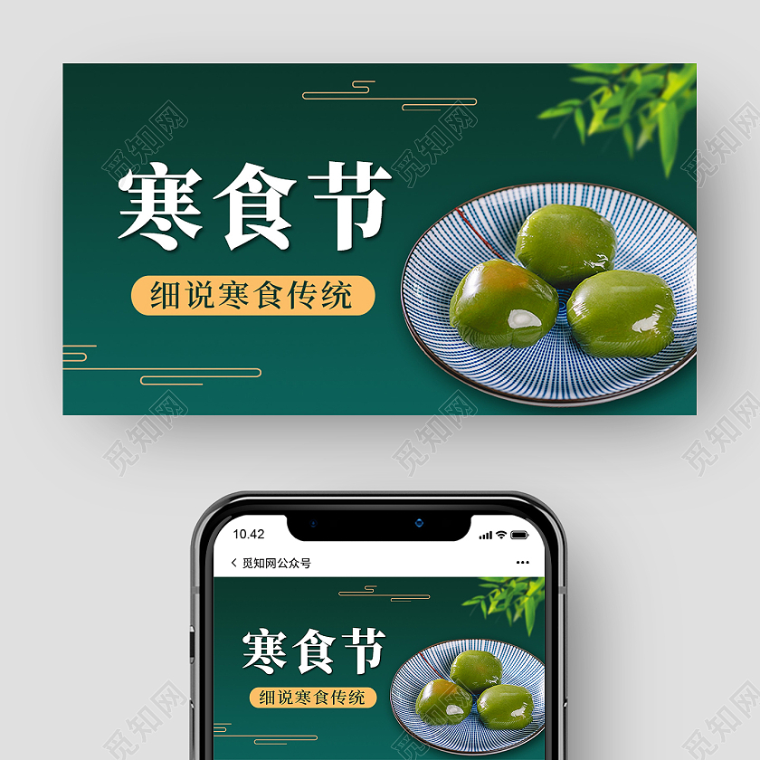 绿色简约寒食节公众号封面