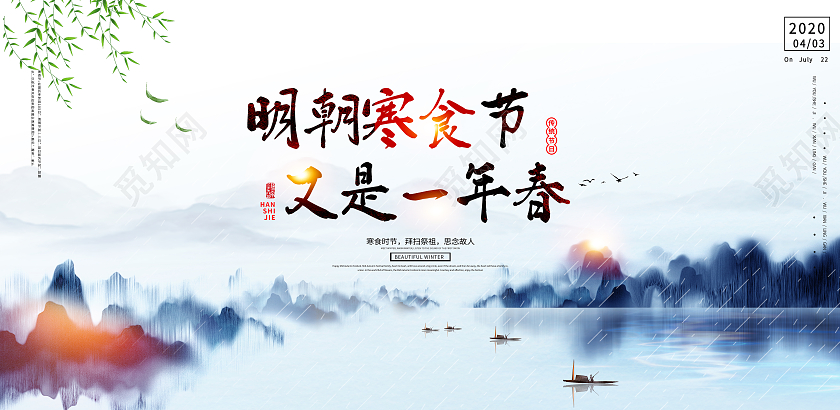 蓝色水墨风明朝寒食节又是一年春寒食节展板