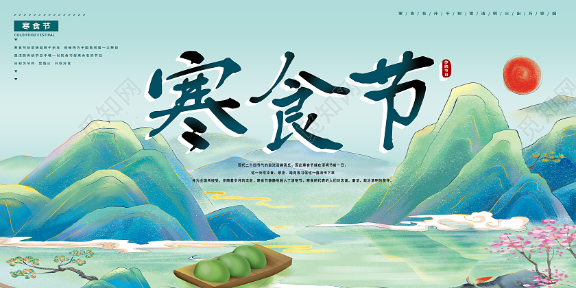 绿色手绘寒食节展板